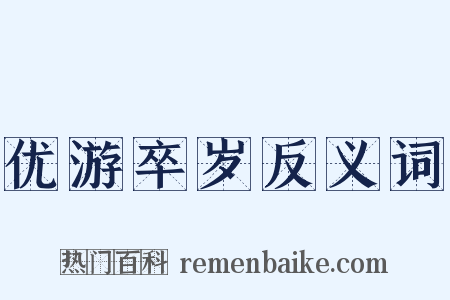 优游卒岁反义词是什么意思的图片